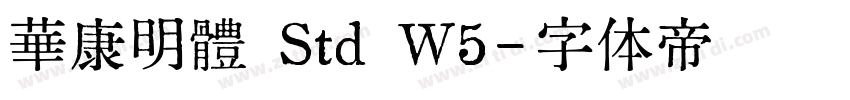 華康明體 Std W5字体转换